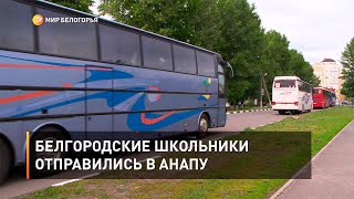 Белгородские школьники отправились в Анапу