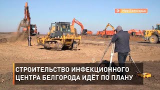 Строительство инфекционного центра идёт по плану