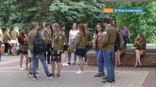 Трудовой семестр открыли в Белгороде