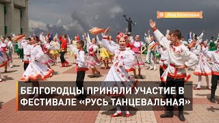 Белгородцы приняли участие в фестивале «Русь танцевальная»