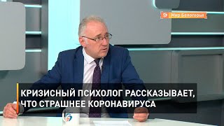 Кризисный психолог рассказывает, что страшнее коронавируса