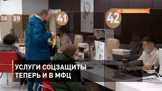 Услуги соцзащиты теперь и в МФЦ 