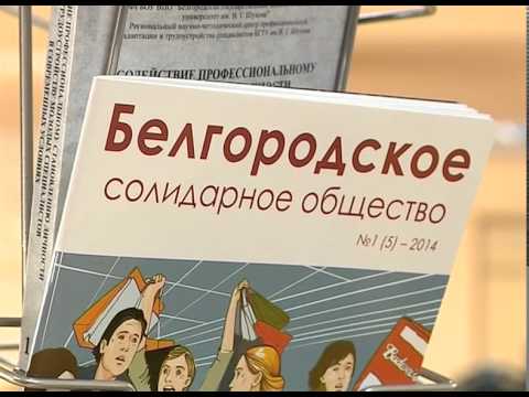 В регионе будут выпускать журнал «Белгородское солидарное общество»