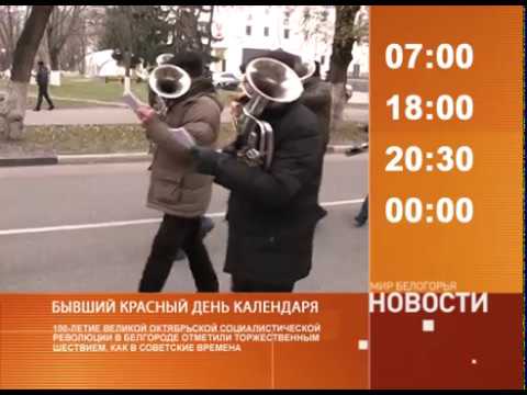 Смотрите на «Мире Белогорья» сегодня, 7 ноября