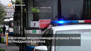 В Белгороде прошли командно-штабные учения по гражданской обороне