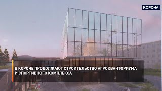 В Короче продолжают строительство Агрокванториума и спортивного комплекса