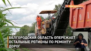 Белгородская область опережает остальные регионы по ремонту дорог