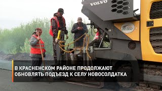 В Красненском районе продолжают обновлять подъезд к селу Новосолдатка