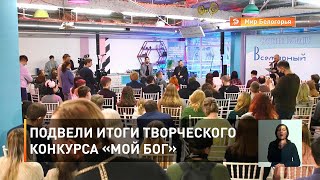 Подвели итоги творческого конкурса «Мой Бог»