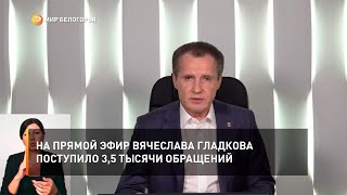 На прямой эфир Вячеслава Гладкова поступило 3,5 тысячи обращений