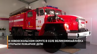 В Новооскольском округе в селе Великомихайловка открыли пожарное депо
