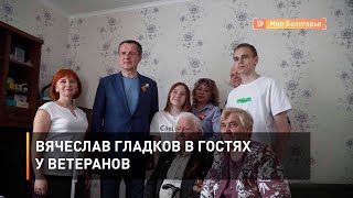 Вячеслав Гладков в гостях у ветеранов