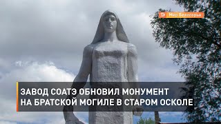Ко Дню Победы завод СОАТЭ обновил монумент на братской могиле в Старом Осколе