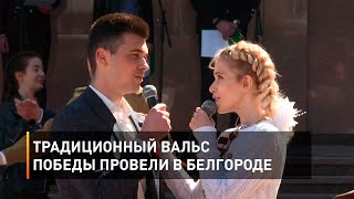 Традиционный Вальс Победы провели в Белгороде 