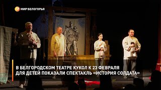 В Белгородском театре кукол к 23 февраля для детей показали спектакль «История солдата»