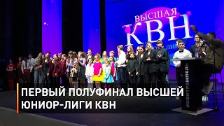 Первый полуфинал высшей Юниор-Лиги КВН