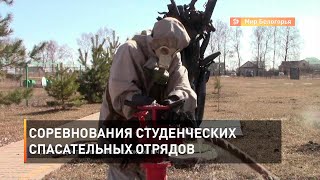 Соревнования студенческих спасательных отрядов