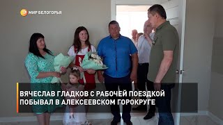Вячеслав Гладков с рабочей поездкой побывал в Алексеевском округе