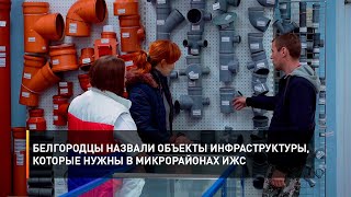 Белгородцы назвали объекты инфраструктуры, которые нужны в микрорайонах ИЖС