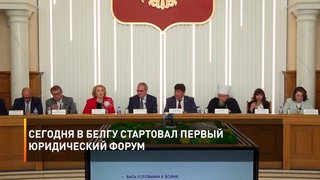  Сегодня в БелГУ стартовал первый юридический форум