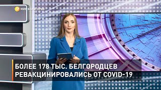 Более 178 тыс. белгородцев ревакцинировались от COVID-19