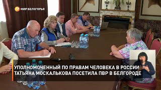 Уполномоченный по правам человека в России Татьяна Москалькова посетила ПВР в Белгороде