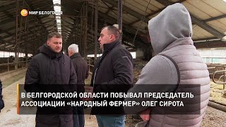 В Белгородской области побывал председатель ассоциации «Народный фермер» Олег Сирота
