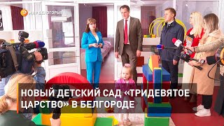 Новый детский сад «Тридевятое царство» в Белгороде 