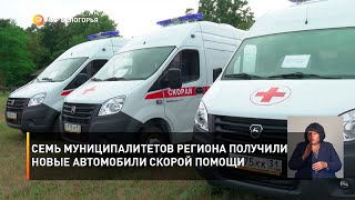 Семь муниципалитетов региона получили новые автомобили скорой помощи