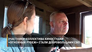Участники коллектива киностудии «Огненный рубеж» стали добровольцами СВО