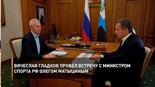 Вячеслав Гладков провёл встречу с Министром спорта РФ Олегом Матыциным