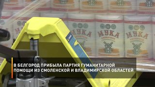 В Белгород прибыла партия гуманитарной помощи из Смоленской и Владимирской областей