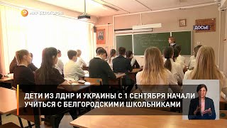 Дети из ЛДНР и Украины с 1 сентября начали учиться с белгородскими школьниками