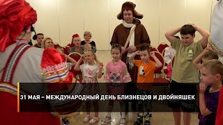 31 мая – Международный день близнецов и двойняшек