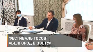 Фестиваль ТОСов «Белгород в цвету»
