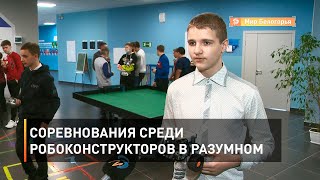 Соревнования среди робоконструкторов в Разумном 
