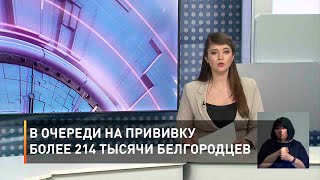 В очереди на прививку более 214 тысячи белгородцев