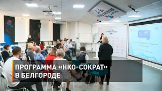 Программа «НКО-Сократ» в Белгороде 
