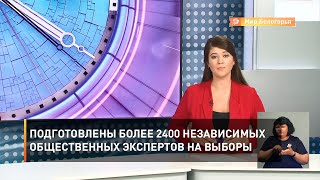 Подготовлены более 2400 независимых общественных экспертов на выборы 