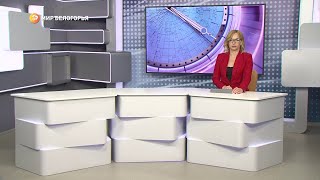 «Такой день». Белгородские новости (выпуск 15.11.22)
