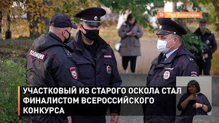 Участковый из Старого Оскола стал финалистом всероссийского конкурса