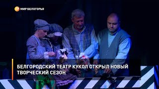 Белгородский театр кукол открыл новый творческий сезон