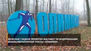Вячеслав Гладков проверил ход работ по модернизации велолыжероллерной трассы «Олимпия»