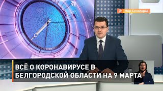 Всё о коронавирусе в Белгородской области на 9 марта