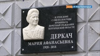 Мемориальную доску Марии Деркач открыли в Белгороде