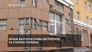Ночью Белгород снова обстреляли со стороны Украины