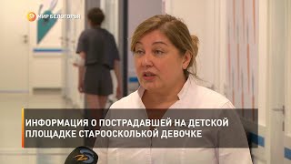 Информация о пострадавшей на детской площадке староосколькой девочке
