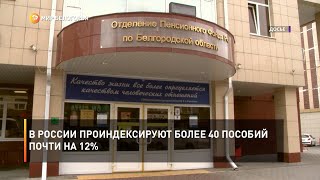 В России проиндексируют более 40 пособий почти на 12%