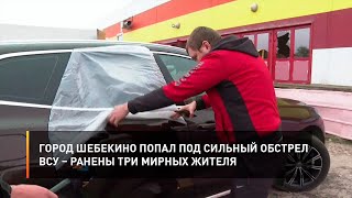 Город Шебекино попал под сильный обстрел ВСУ – ранены три мирных жителя