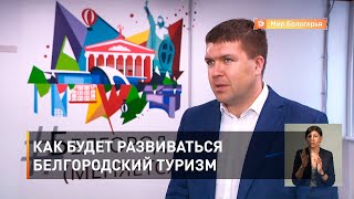 Как будет развиваться белгородский туризм